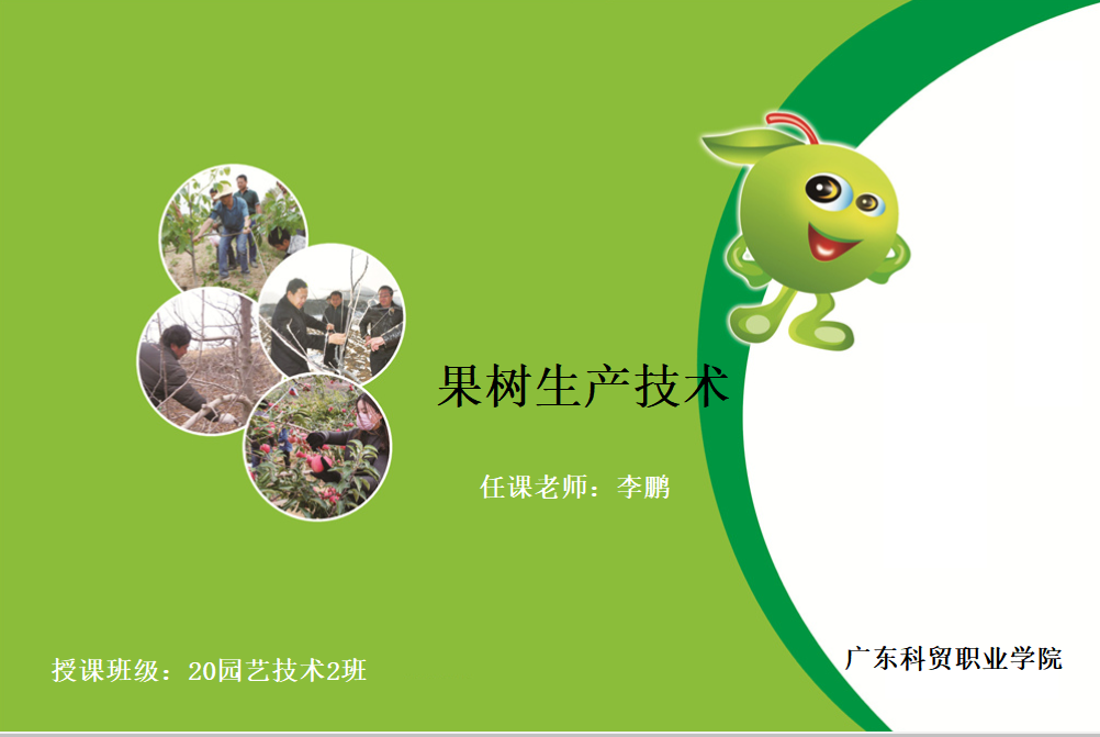 果树生产技术课程封面