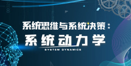 系统思维与系统决策：系统动力学课程封面
