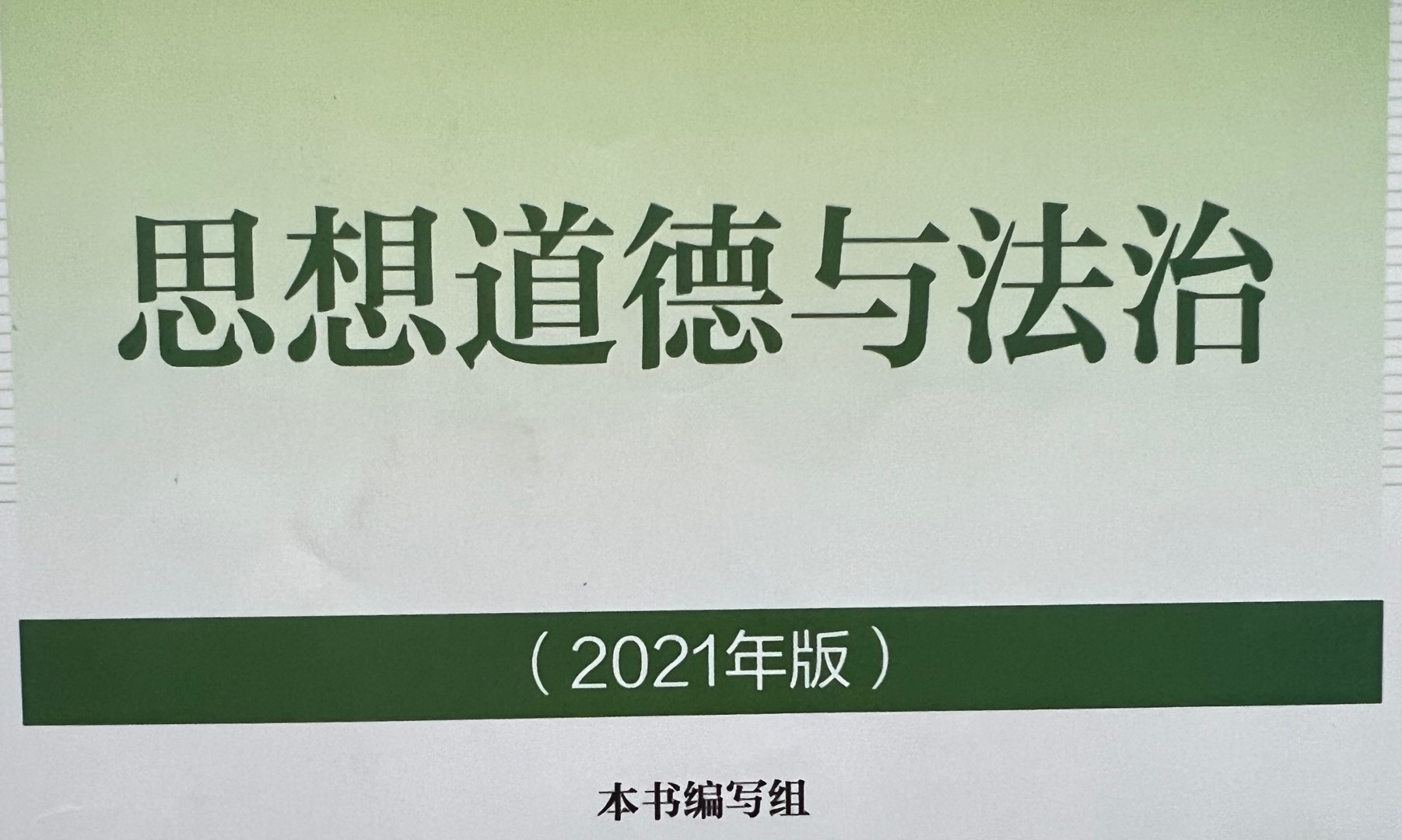 思想道德与法治（2023秋）课程封面