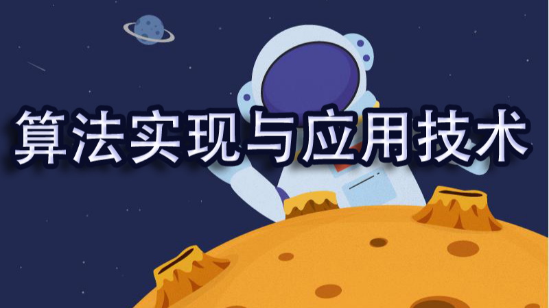 算法实现与应用技术课程封面