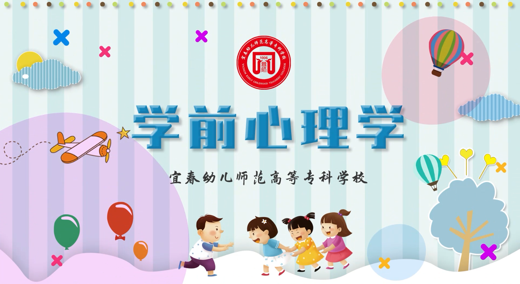 学前心理学课程封面