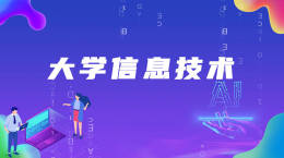 大学信息技术课程封面