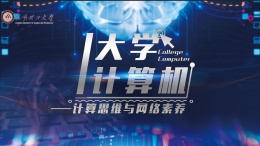 大学计算机——计算思维与网络素养课程封面