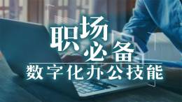 职场必备数字化办公技能课程封面