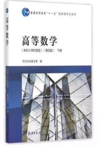 高等数学（下）课程封面
