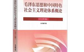 毛泽东思想和中国特色社会主义理论体系概论（23-24-1）课程封面