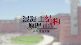 混凝土结构原理（山东联盟）课程封面