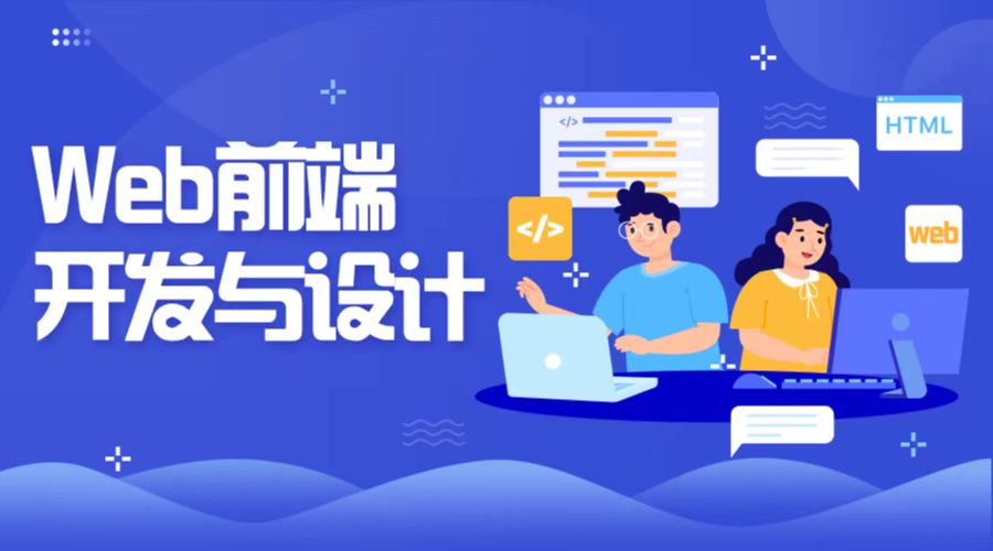Web前端开发基础课程封面