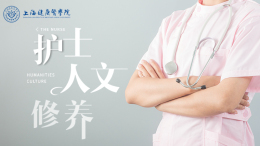护士人文修养（上海健康医学院）课程封面