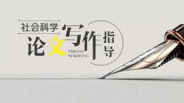 社会科学论文写作指导课程封面