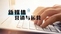 [共享课]新媒体营销与运营课程封面