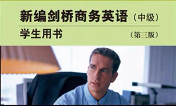 商务英语进阶课程封面