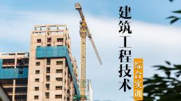 [公开课]建筑工程技术综合实训课程封面