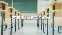 大学生心理健康教育课程封面