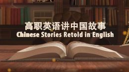 [共享课]高职英语讲中国故事课程封面