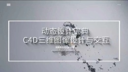 动态设计宝典：C4D三维图像设计与交互课程封面