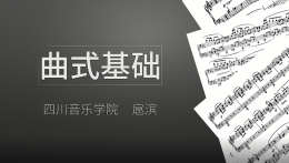 曲式基础课程封面