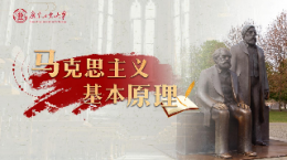 [共享课]马克思主义基本原理课程封面