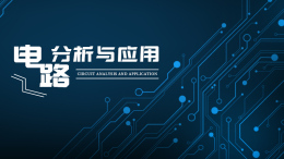 电路分析与应用课程封面