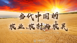 当代中国的农业、农村与农民课程封面