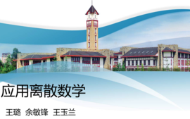 离散数学课程封面