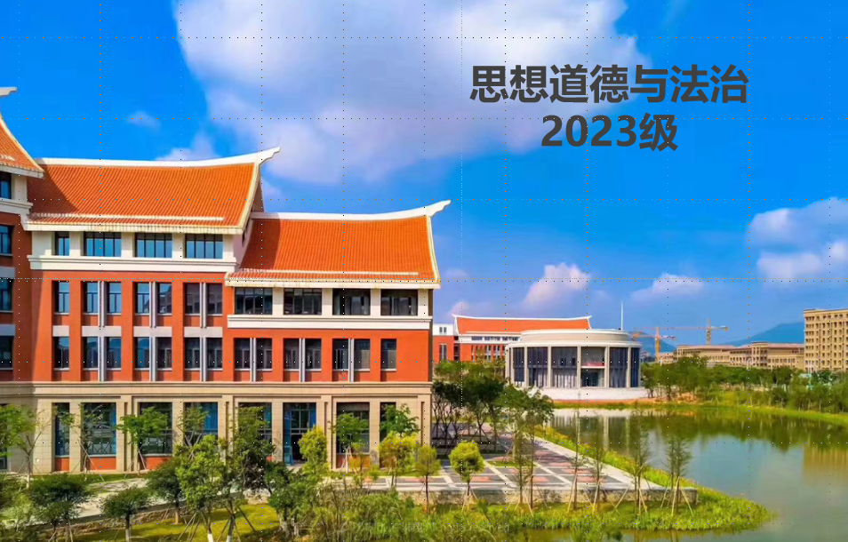 思想道德与法治课程封面