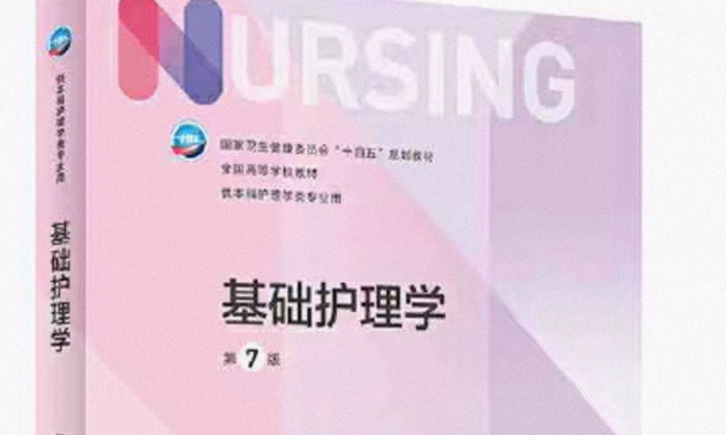 基础护理学课程封面