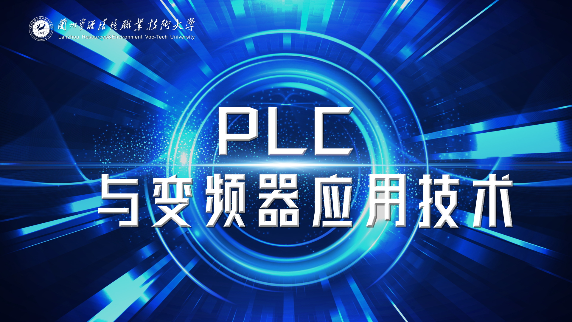 PLC与变频器应用技术课程封面