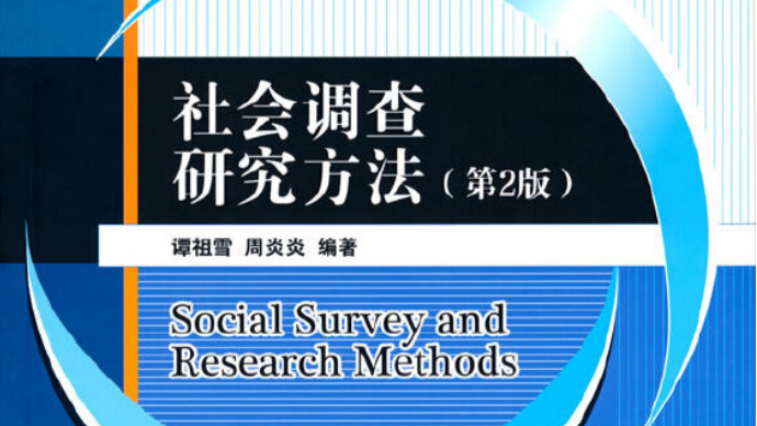 调查方法与应用课程封面
