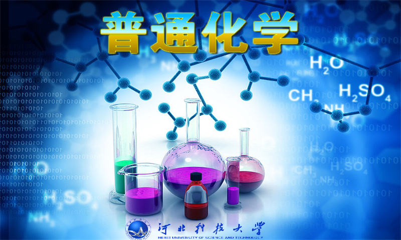 普通化学课程封面