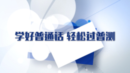 学好普通话，轻松过普测课程封面