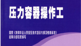 压力容器使用与维护课程封面