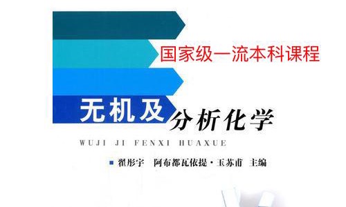 无机及分析化学——2023-2024学年第一学期课程封面