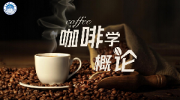 咖啡学概论课程封面