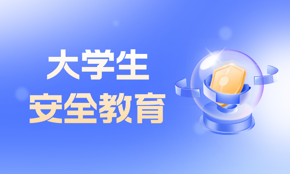 大学生安全教育（在校篇）课程封面