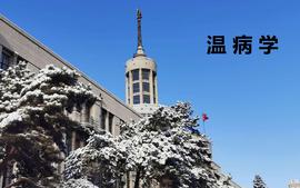温病学-48课时-人卫版课程封面