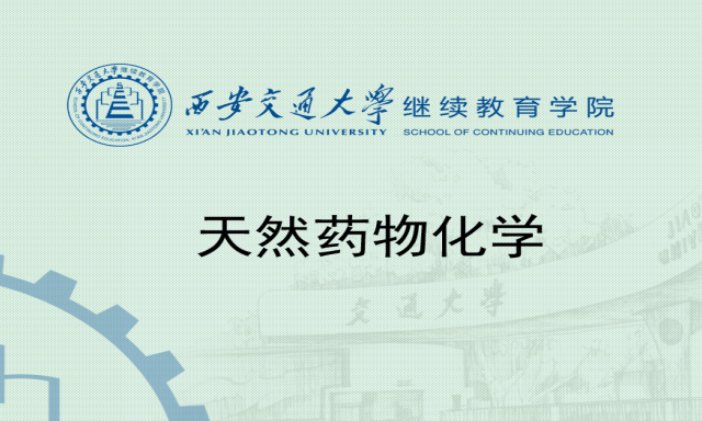 天然药物化学课程封面