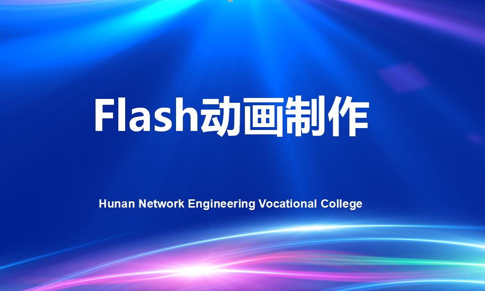 Flash动画制作课程封面