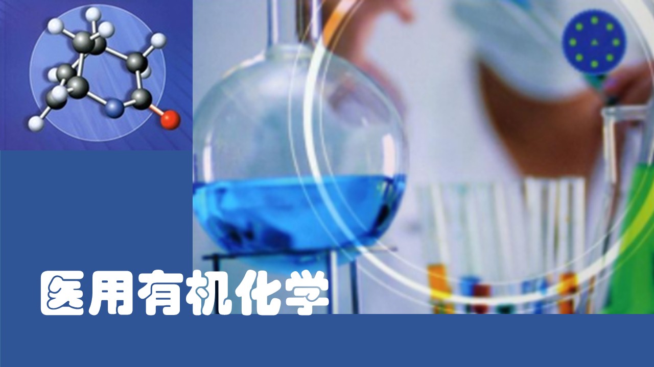 有机化学  课程封面