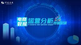 [共享课]电商数据运营分析技能实训课程封面