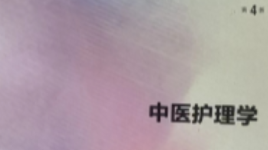 本科2020级护理《中医护理学基础》课程封面