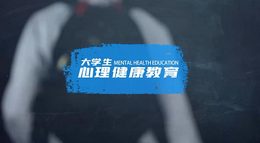 大学生心理健康教育课程封面