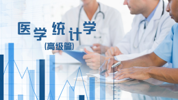 [共享课]医学统计学（高级篇）课程封面