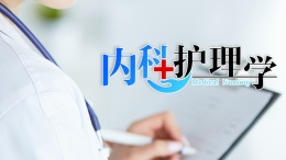 [公开课]内科护理学课程封面