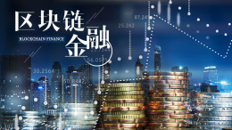 [共享课]区块链金融课程封面