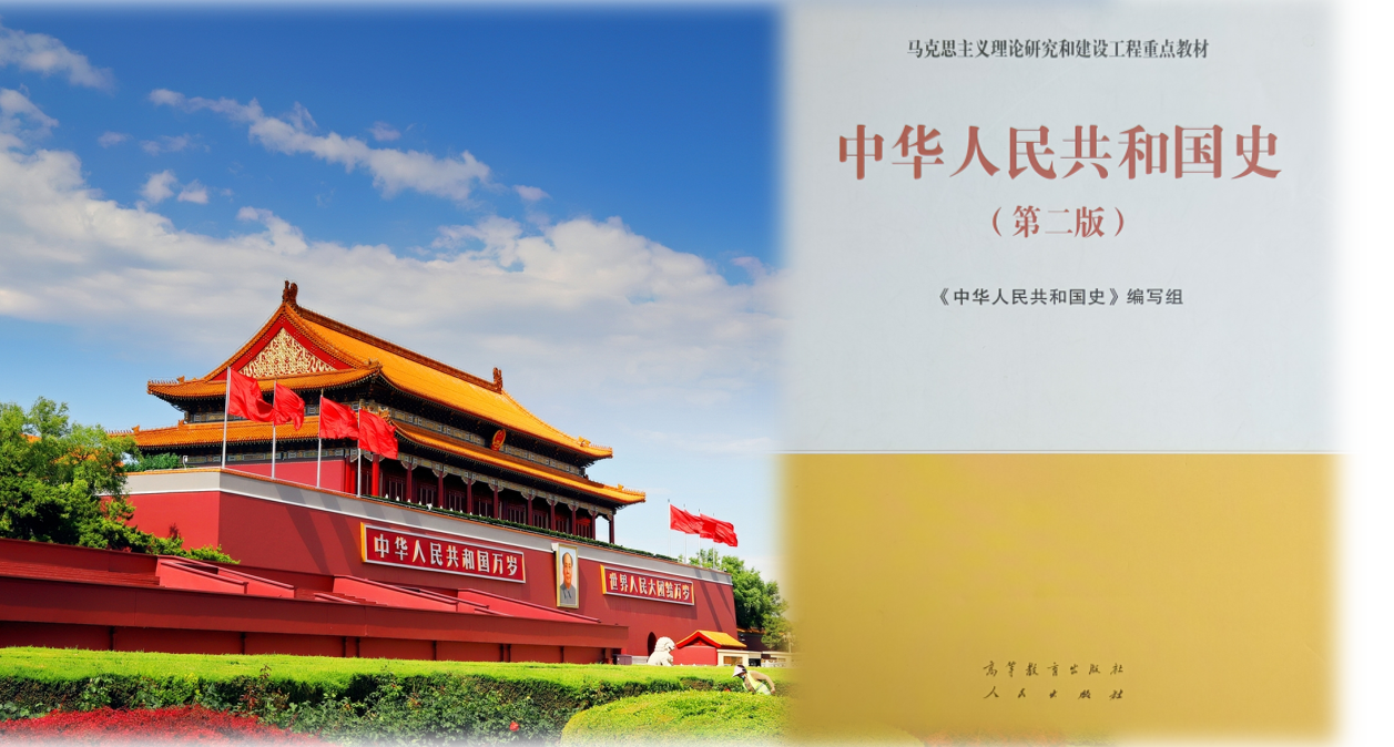 中华人民共和国史（2024-2025学年度）课程封面