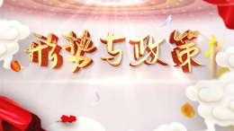 形势与政策课程封面