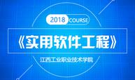 《实用软件工程》课程封面