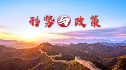 [共享课]形势与政策课程封面