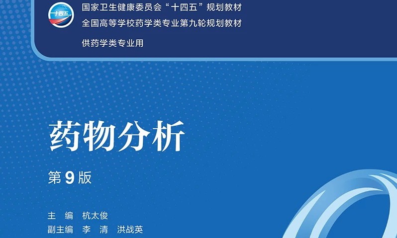 药物分析（教改）课程封面